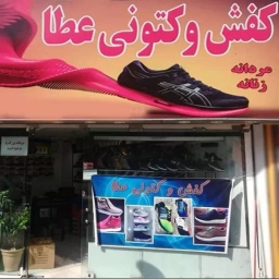 کفش و کتونی عطا در رشت