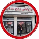 برنج‌ فروشی بازرگانی برنج عدلی