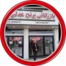 بازرگانی برنج عدلی