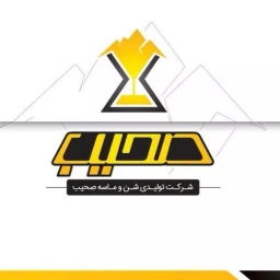 شرکت تولیدی شن و ماسه صحیب در بوشهر