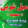مبلشویی سعید