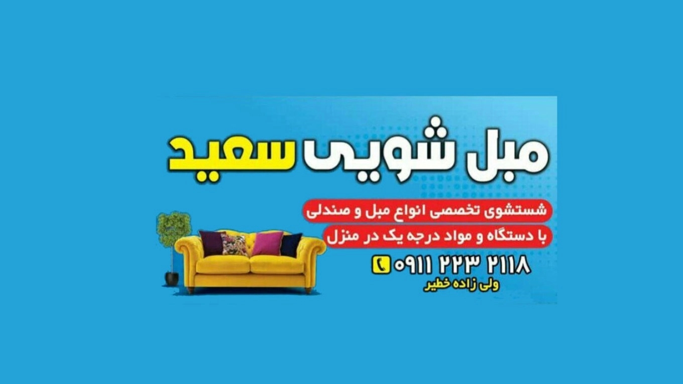 مبلشویی سعید