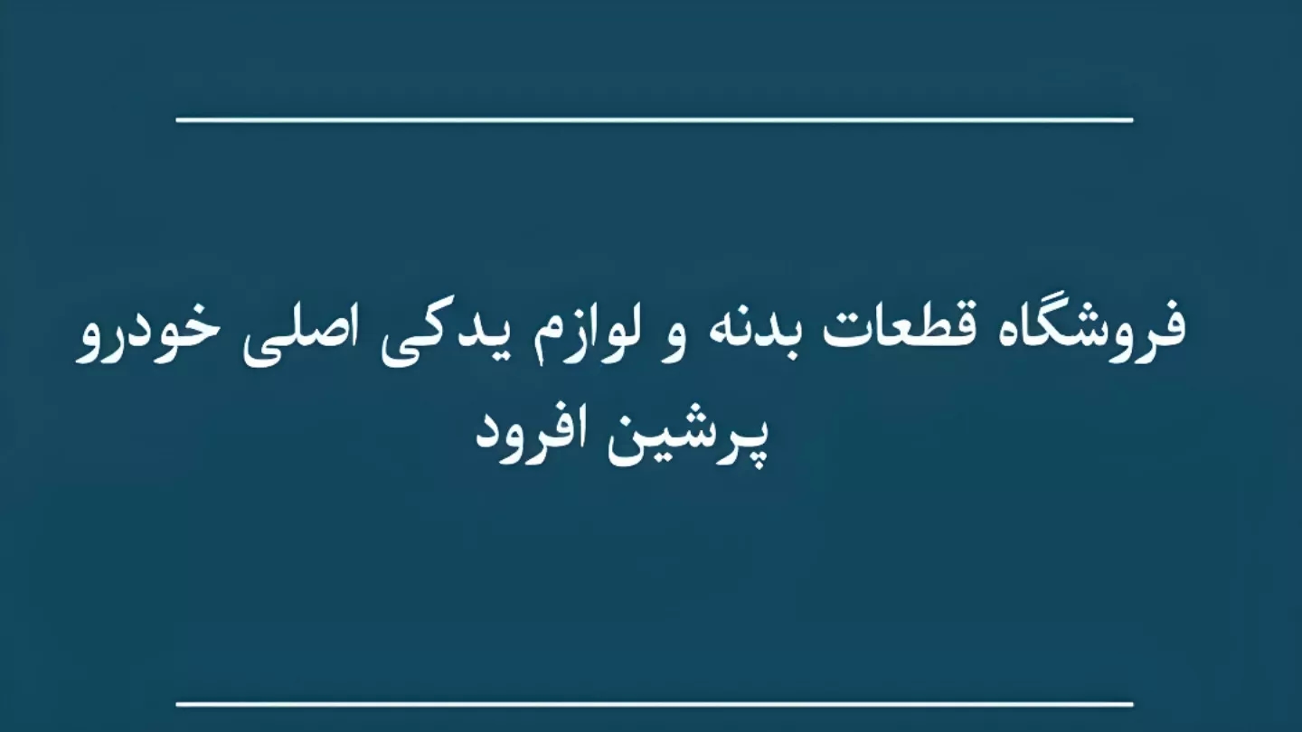 لوازم یدکی پرشین افرود