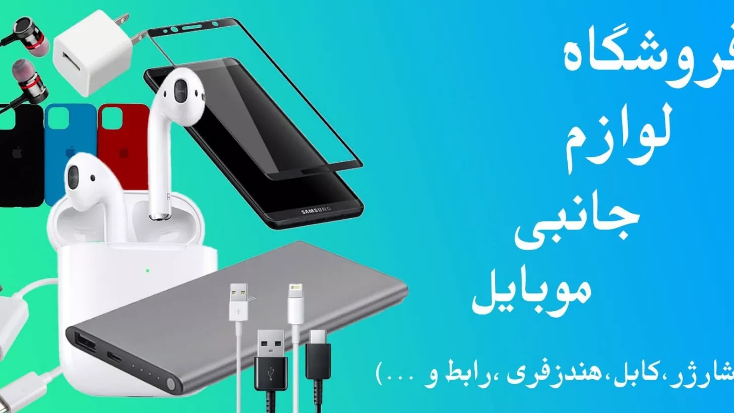 لوازم جانبی موبایل خلوتی
