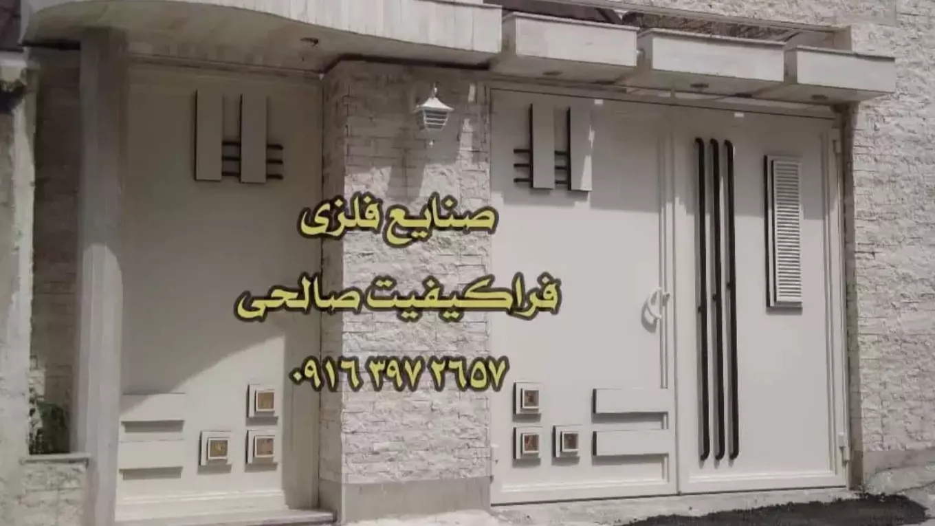 صنایع فلزی فرا کیفیت صالحی