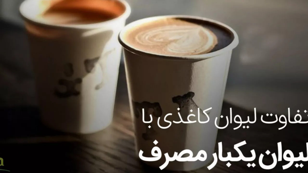تفاوت لیوان کاغذی با لیوان یکبار مصرف چیست؟! تفاوت لیوان کاغذی با لیوان یکبار مصرف چیست؟!