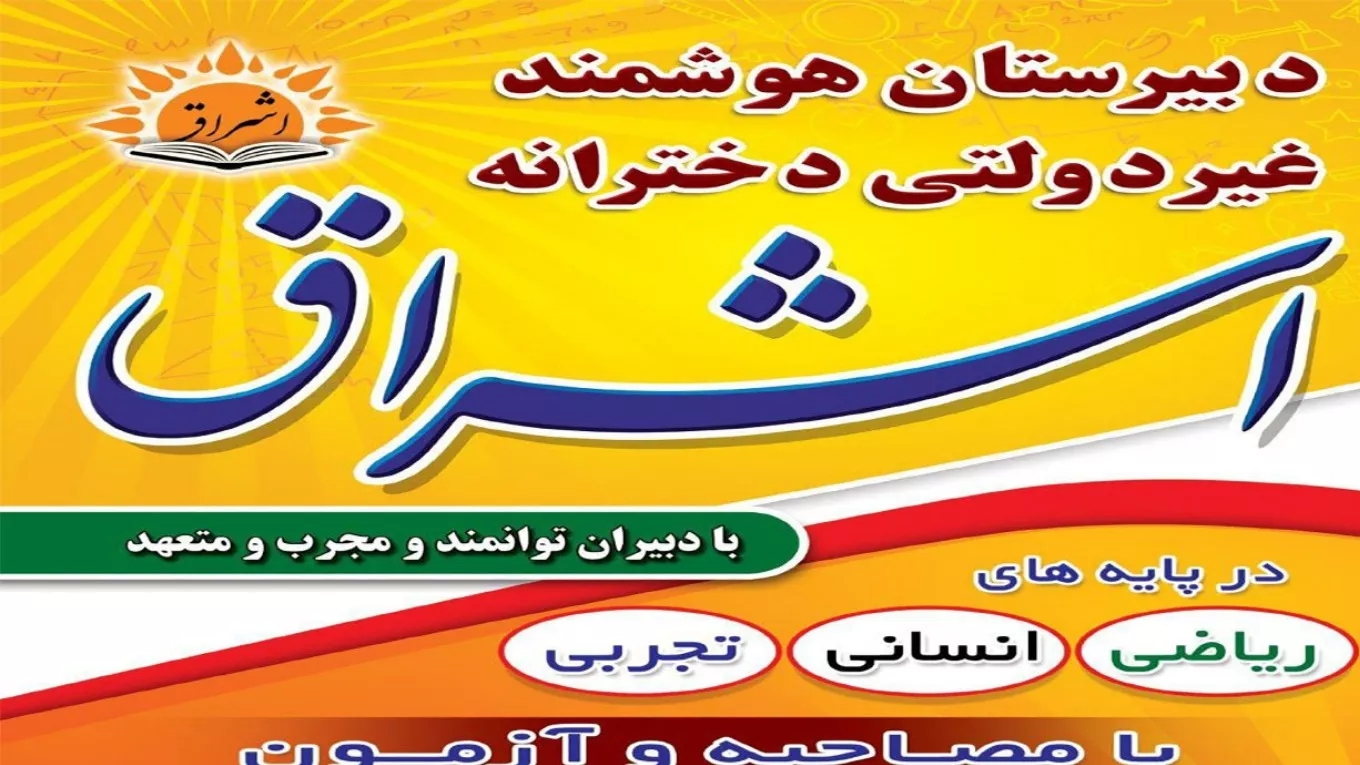 دبیرستان دخترانه اشراق