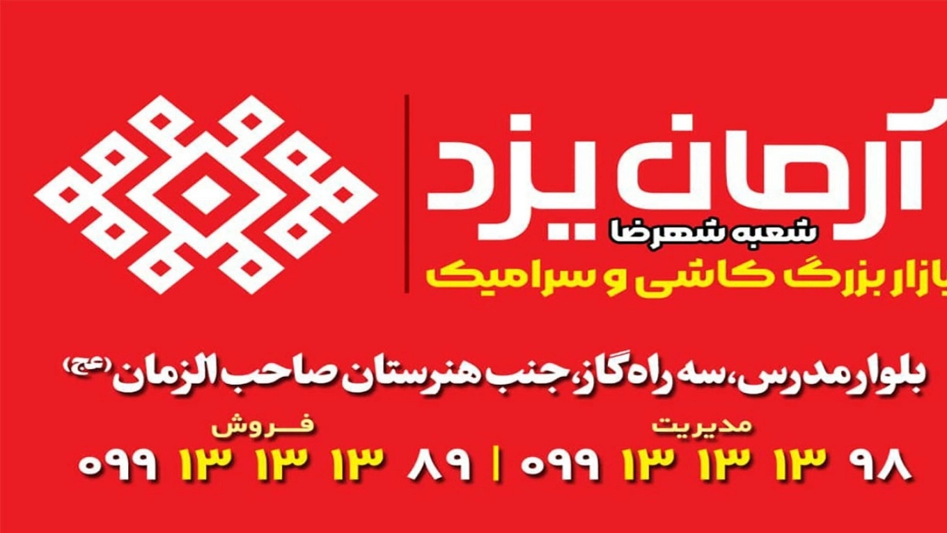 آرمان یزد