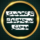 سپتیک تانک و چاه جذبی موحدی، تولید و نصب سپتیک و تیرچه بلوک در رودسر گیلان
