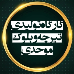 سپتیک تانک و چاه جذبی موحدی