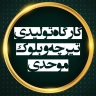 سپتیک تانک و چاه جذبی موحدی
