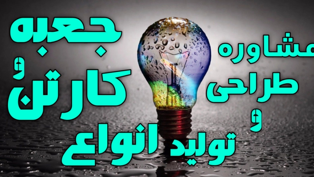 کارتن سازی فیدار آراد فرهمند