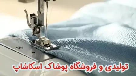 فروشگاه پوشاک اسکاشاپ در رشت