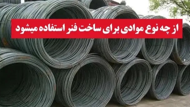 از چه نوع موادی برای ساخت فنر استفاده میشود؟ از چه نوع موادی برای ساخت فنر استفاده میشود؟