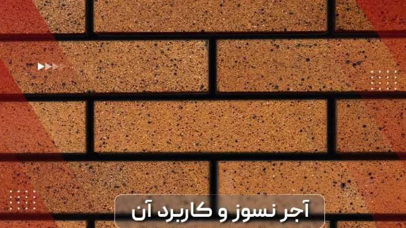 آجر نسوز چیست و کاربرد آن