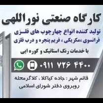تولید چهارچوب فلزی و خدمات رنگ کوره ای نوراللهی در قائمشهر
