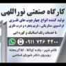 تولید چهارچوب فلزی و خدمات رنگ کوره ای نوراللهی در قائمشهر