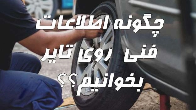 اطلاعات فنی لاستیک ها چگونه نوشته میشوند ؟!