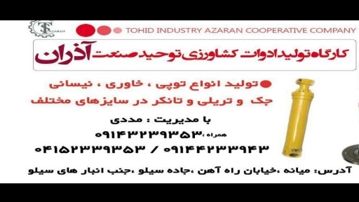ادوات کشاورزی توحید صنعت آذران