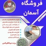 فروشگاه آسمان تولید و پخش چسب کاشی میکافیکس در تهران