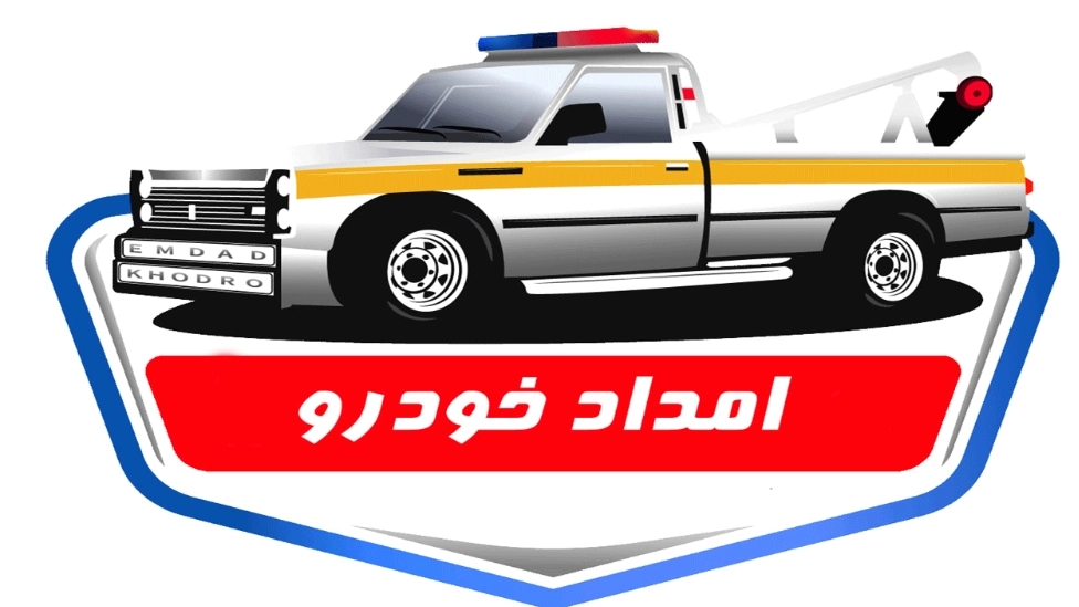 نحوه عملکرد جرثقیل یدکش امدادخودرو ها