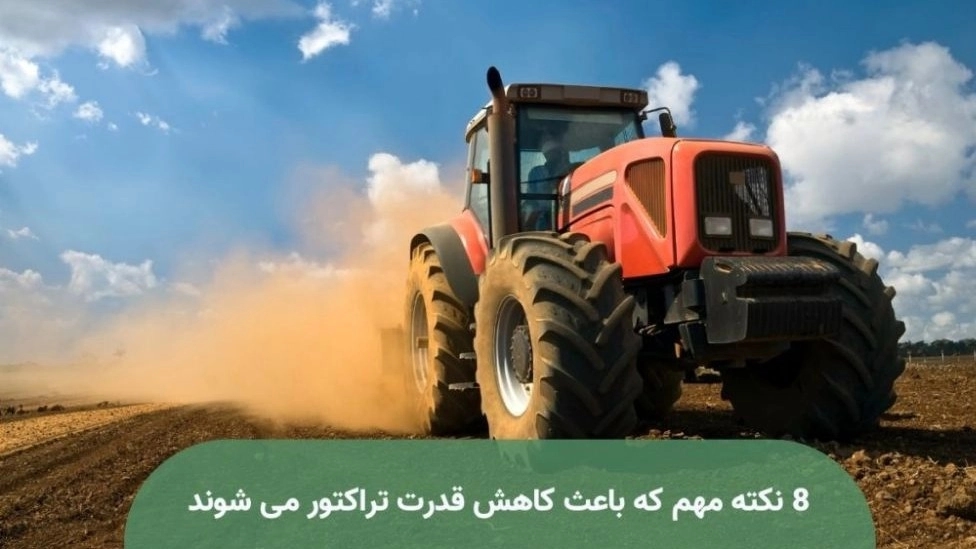 8 نکته مهم که باعث کاهش قدرت تراکتور می شوند