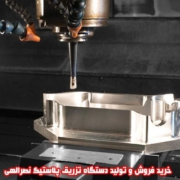 تزریق پلاستیک نصراللهی در شبستر تبریز