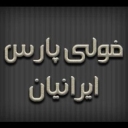 تولید کننده انواع تجهیزات صنعتی فولی پارس ایرانیان در تهران