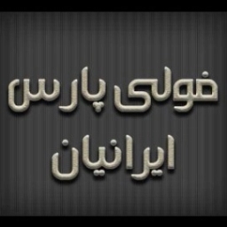 تولید کننده انواع تجهیزات صنعتی فولی پارس ایرانیان در تهران