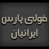 تولید کننده انواع تجهیزات صنعتی فولی پارس ایرانیان در تهران