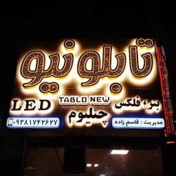 طراحی و ساخت انواع حروف چلنیوم تابلو نیو در زاهدان