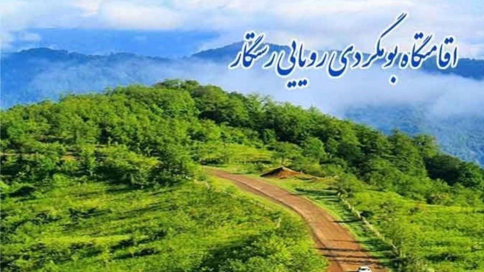 ویدئوهای اقامتگاه بومگردی رویایی رستگار