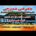 دفتر فنی دمیرچی در کرج