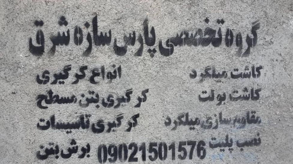 گروه تخصصی پارس سازه شرق