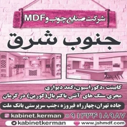 صنایع چوب و ام دی اف جنوب شرق