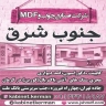 صنایع چوب و ام دی اف جنوب شرق