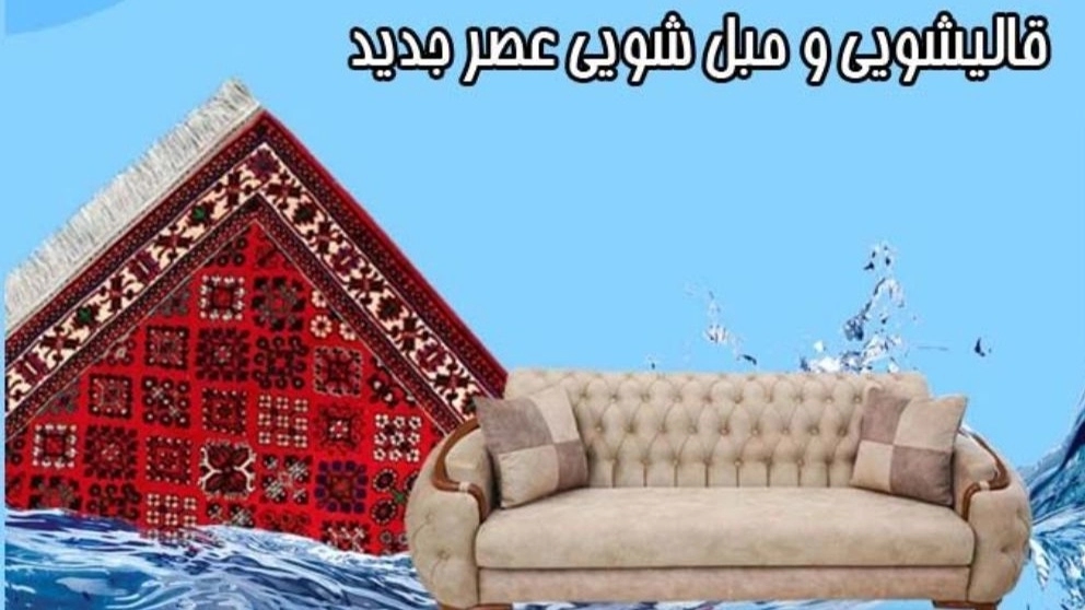 قالیشویی و مبل شویی فیروزی