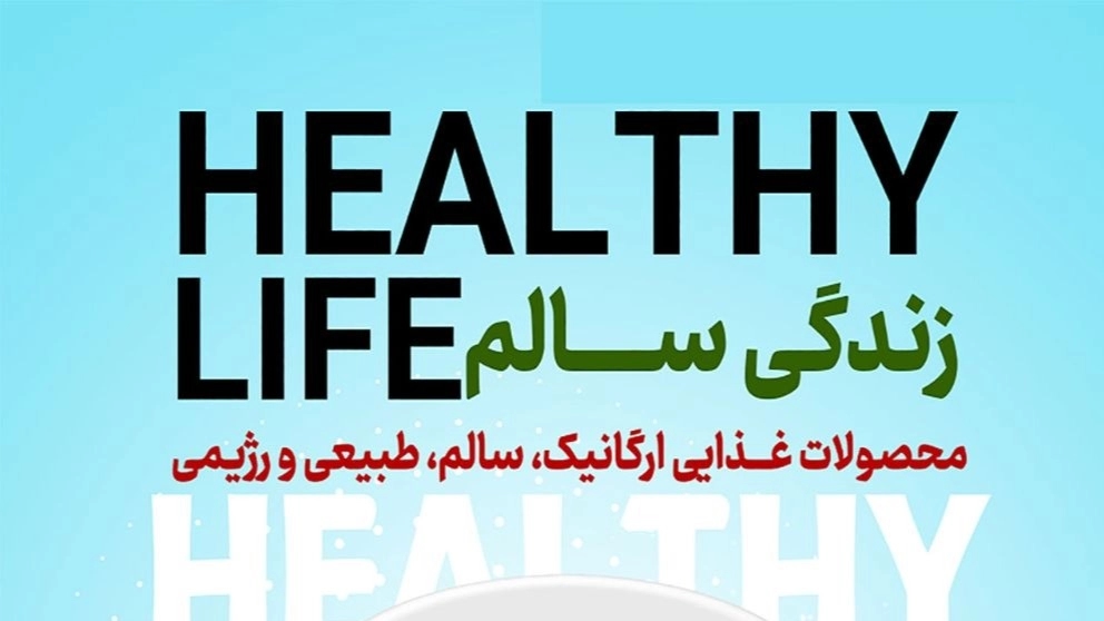 محصولات ارگانیک و سلامت محور