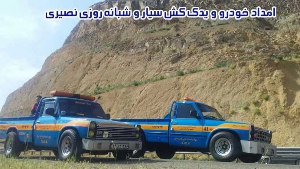 امداد خودرو ومکانیک سیار نصیری