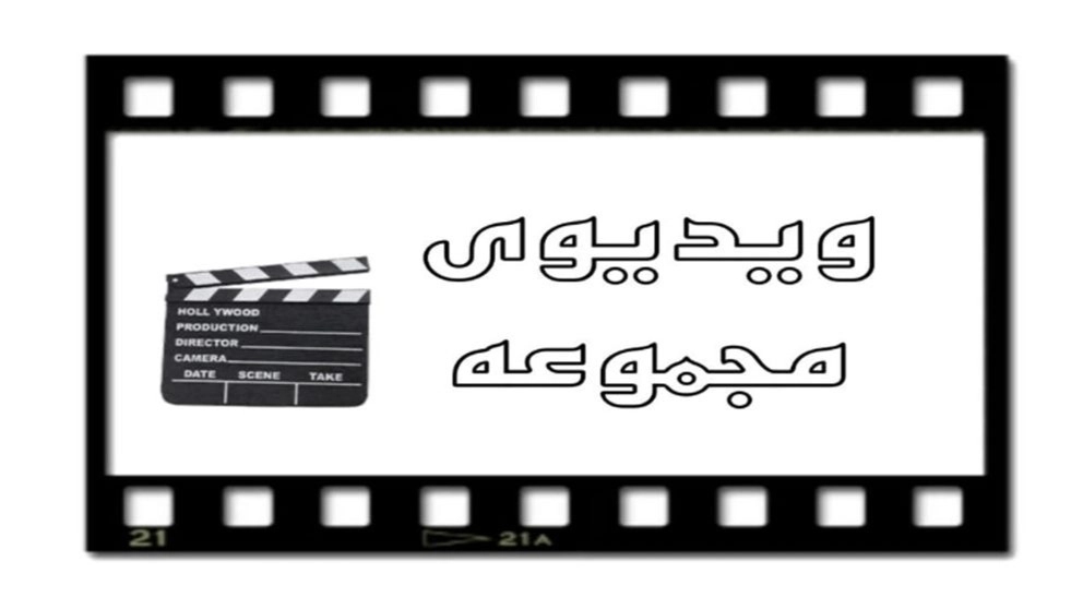 ویدئوهای مجموعه ویدئوهای مجموعه