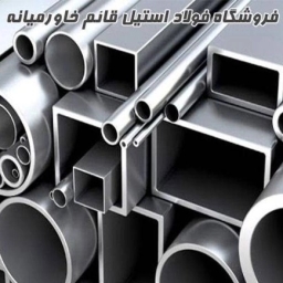 فروشگاه فولاد استیل قائم خاورمیانه در تهران