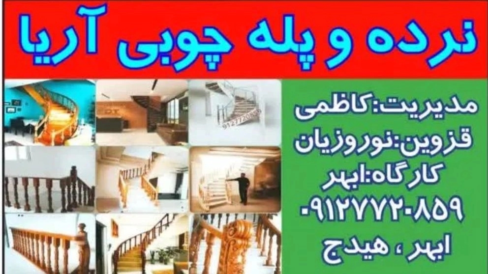 نرده و پله چوبی آریا