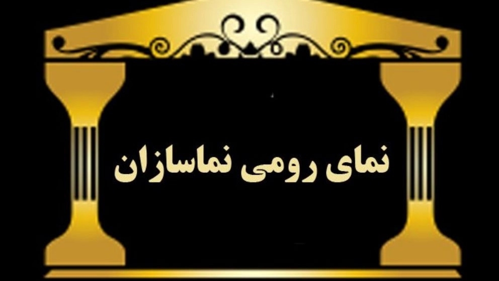 نما رومی نماسازان