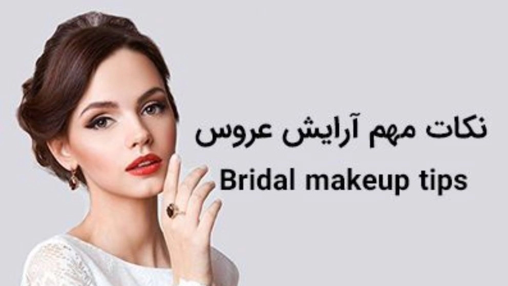 نکات مهم آرایش عروس نکات مهم آرایش عروس