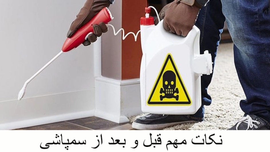 نکات مهم قبل و بعد از سمپاشی