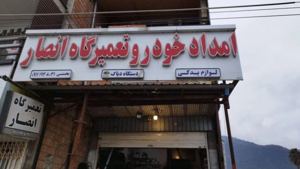 یدک کش انصار شهر نور