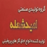 تولیدکننده فروش اجاق گازهای پروفیلی امید شعله در قم