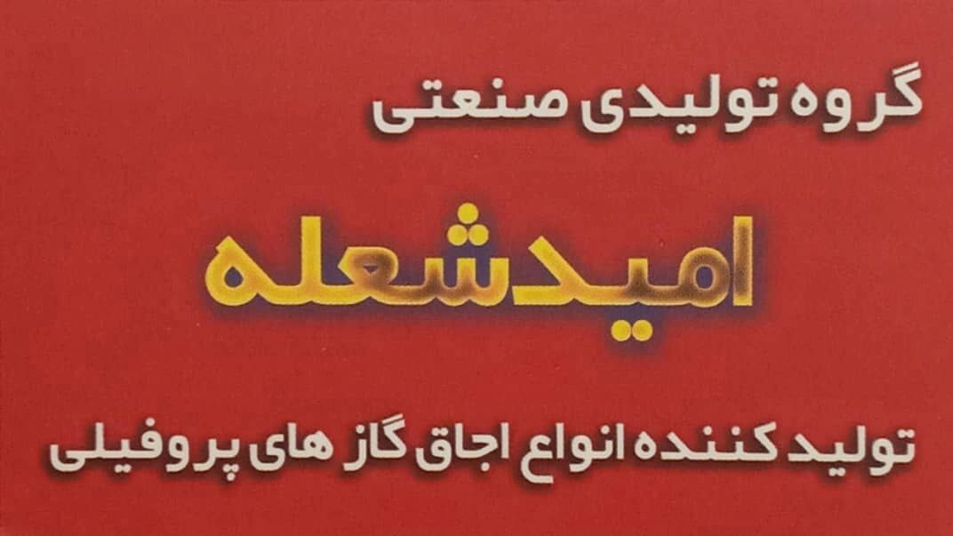 امید شعله