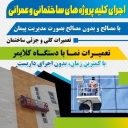 اجرای امور ساختمانی و عمرانی آریا گستر فریاد در بندرعباس
