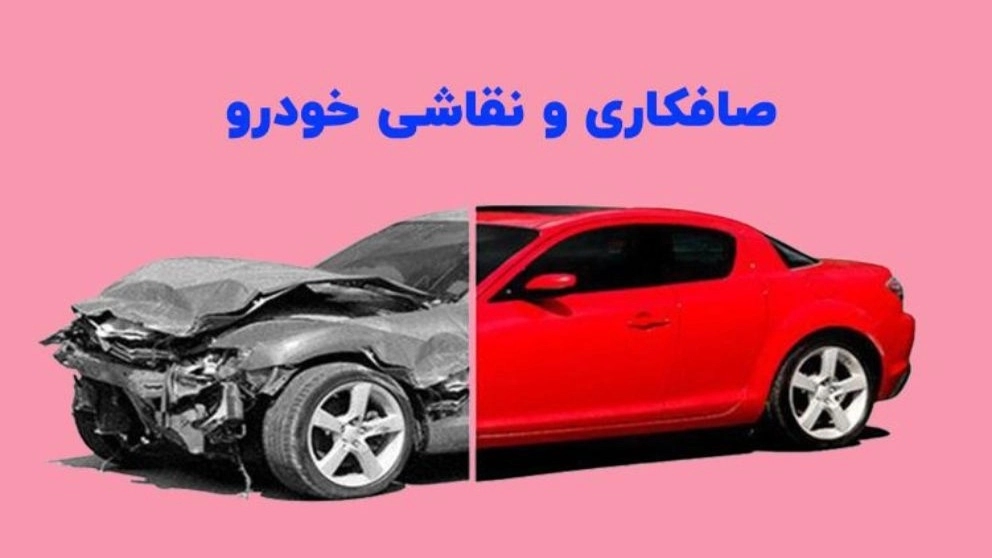 انواع صافکاری خودرو
